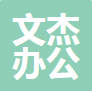 南通文杰办公家具有限公司