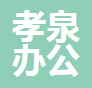 长春孝泉办公服务有限公司