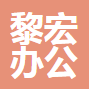 温州黎宏办公家具有限公司