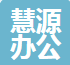上海慧源办公家具有限公司