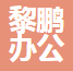 上海黎鹏办公家具有限公司