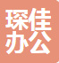 上海琛佳办公家具有限公司