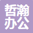上海哲瀚办公家具有限公司