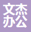 南通文杰办公家具有限公司