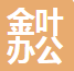 南阳金叶办公家具有限公司