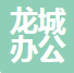 清丰县龙城办公印务有限公司
