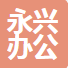 鹤壁市永兴办公机具有限公司