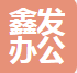 许昌鑫发办公机具有限公司