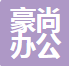 郑州豪尚办公家具有限公司