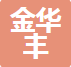 武汉金华丰办公家俱有限公司